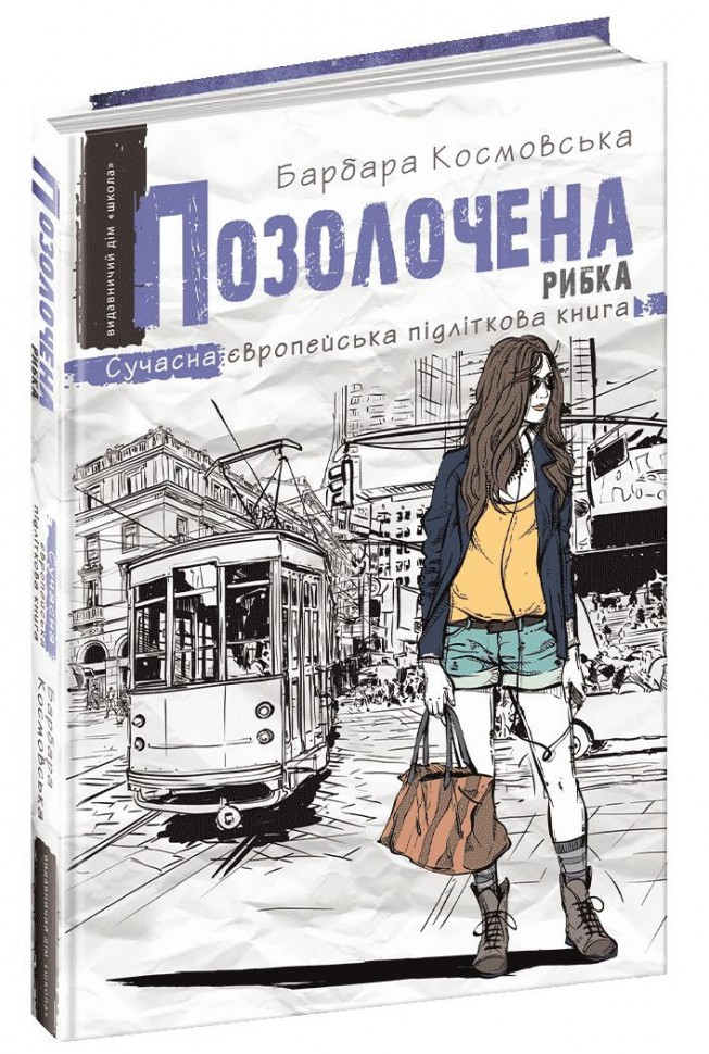 Позолочена рибка (інтегр) Сучасна європейська підліткова книга