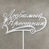 Дерев'яний топер "Любимий крестник"
