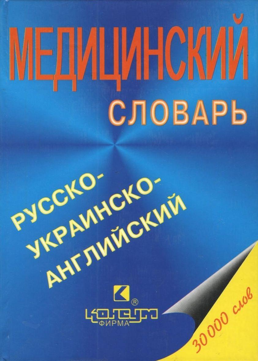 Російсько-українсько-англійський медичний словник. Під ред. проф. Ніконова Ст. Ст. - Х.: Консум. - 640с.