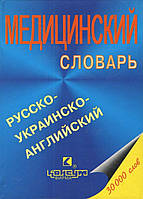 Русско-украинско-английский медицинский словарь. Под ред.проф. Никонова В.В. - Х.: Консум. - 640с.