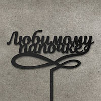 Дерев'яний топер "Любимому папочке"