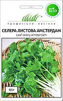 Сельдерей Амстердам листовой 0.5 г Професійне насіння