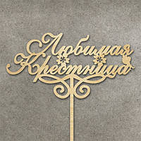 Дерев'яний топер "Любима Хрестниця"