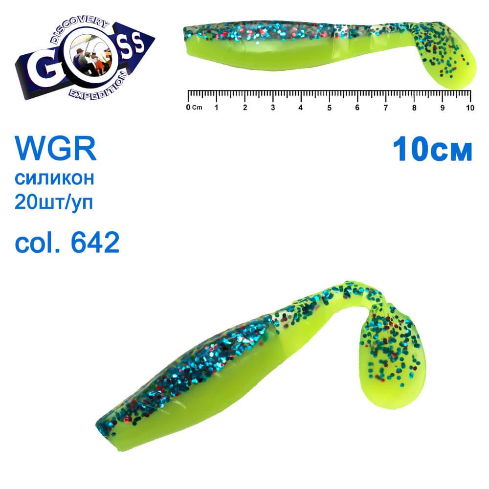 Силікон Goss WGR 10см col 642 (20шт), фото 1