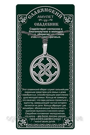 Амулет защитный славянский "Свадебник"оберег служит сильнейшим охранным средством для семьи и дома новобрачных - фото 2 - id-p192577169