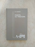 В.М.Семенов Работа на тракторе б/у книга