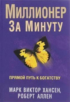 Мільйонер за хвилину. Прямий шлях до багатства. Хансен М., Аллен Р.