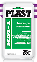 PLAST RM-1 Ремонтна суміш цементна проста