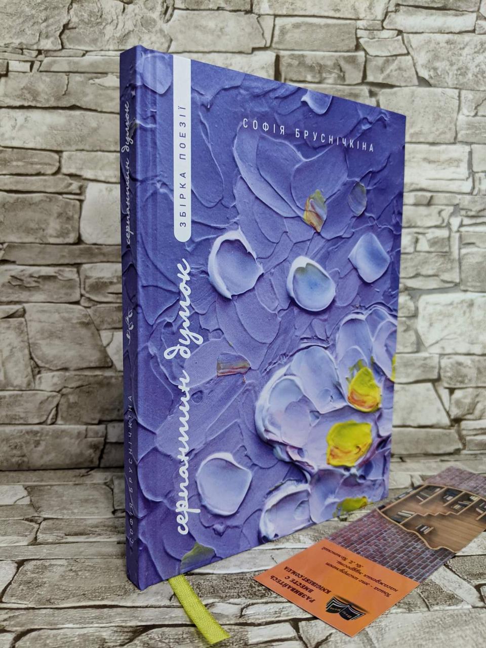 Книга "Серпантин думок" Софія Брусничкина, фото 1