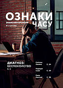 Ознаки часу № 1-2021 (укр.-рос.)