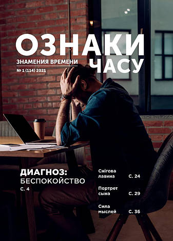 Ознаки часу № 1-2021 (укр.-рос.), фото 1