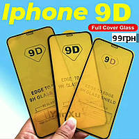 Захисне скло 9D glass Full Cover для телефона Iphone 8 захісне склозахист на весь екстракт айфон 8