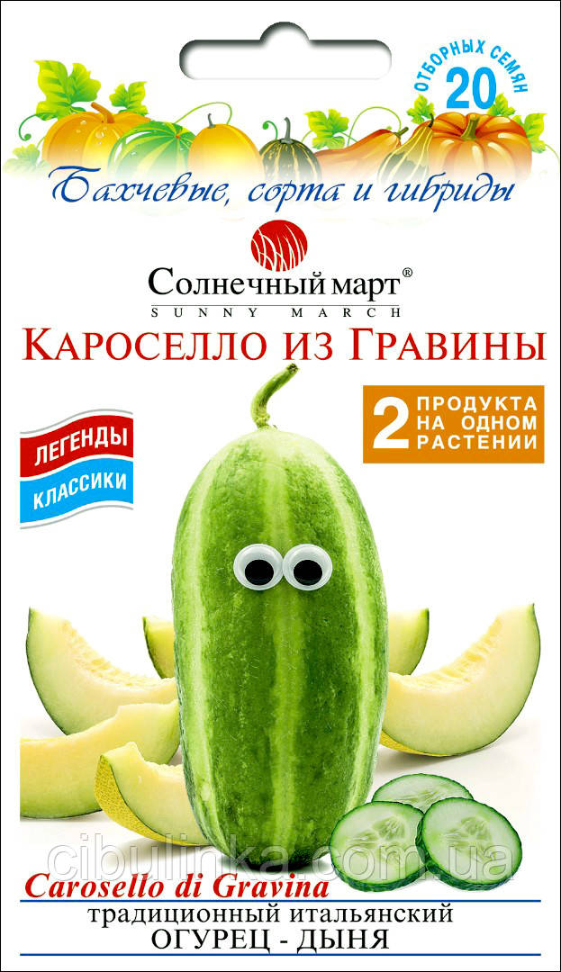Сонячний маркер. Насіння Огурдиня Кароселло з Гравіни (Гурець-диня), 20 се, фото 1