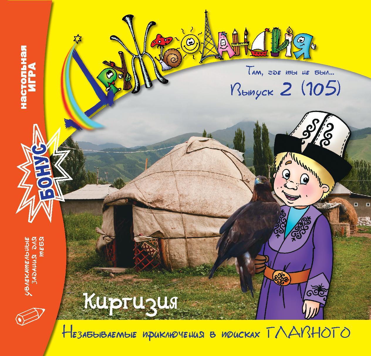 Дружболандія № 2-2021 - Киргизстан (російська мова)