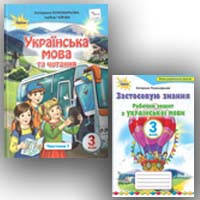 Українська мова та Читання 3 клас