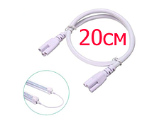 Соединительный кабель 3PIN-3PIN 20см для светильников Т5