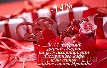 Знижки до Дня всіх закоханих!