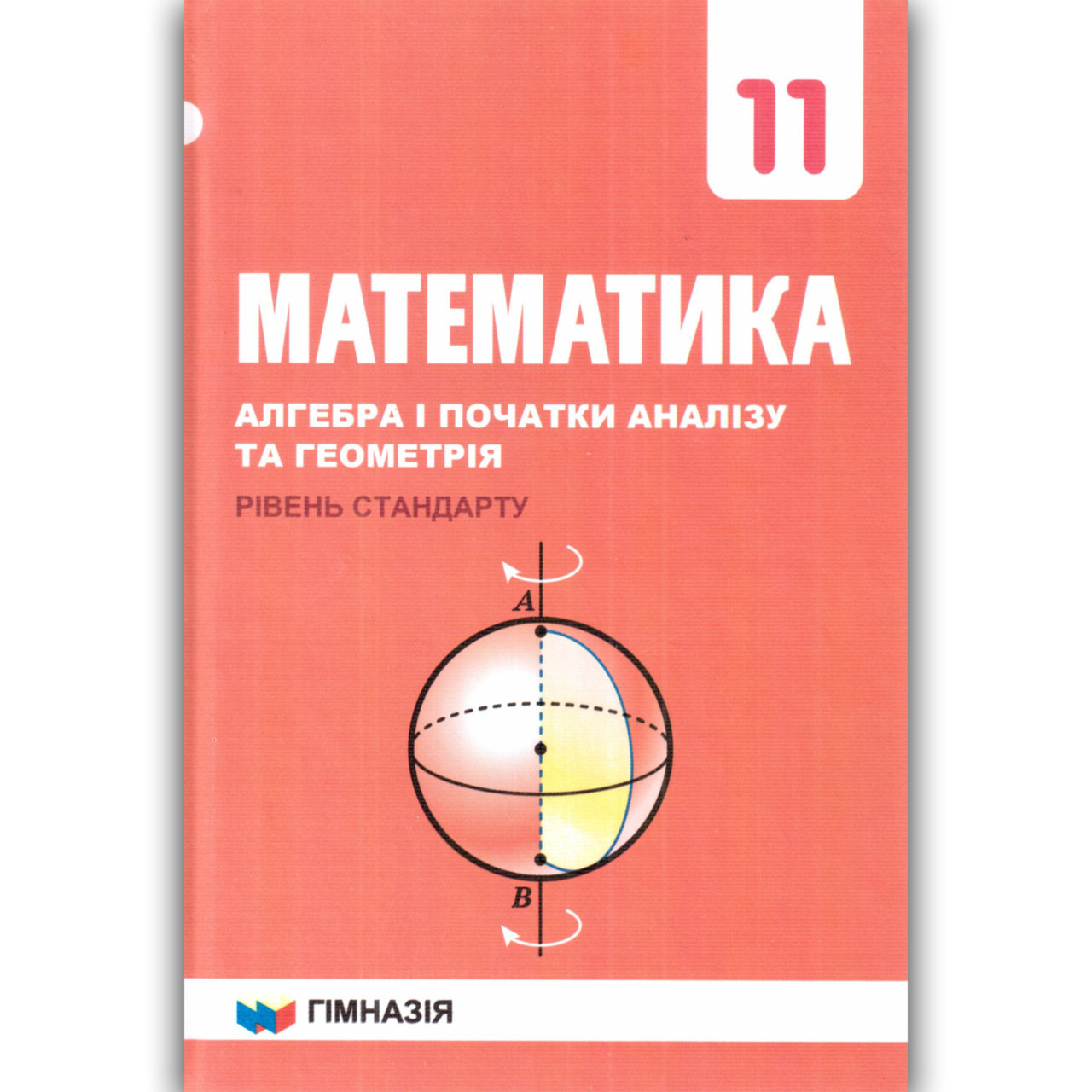 Підручник Математика 11 клас Рівень Стандарту Авт: Мерзляк А. Вид: Гімназія, фото 1