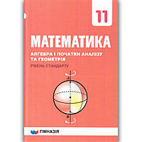 Підручник Математика 11 клас Рівень Стандарту Авт: Мерзляк А. Вид: Гімназія