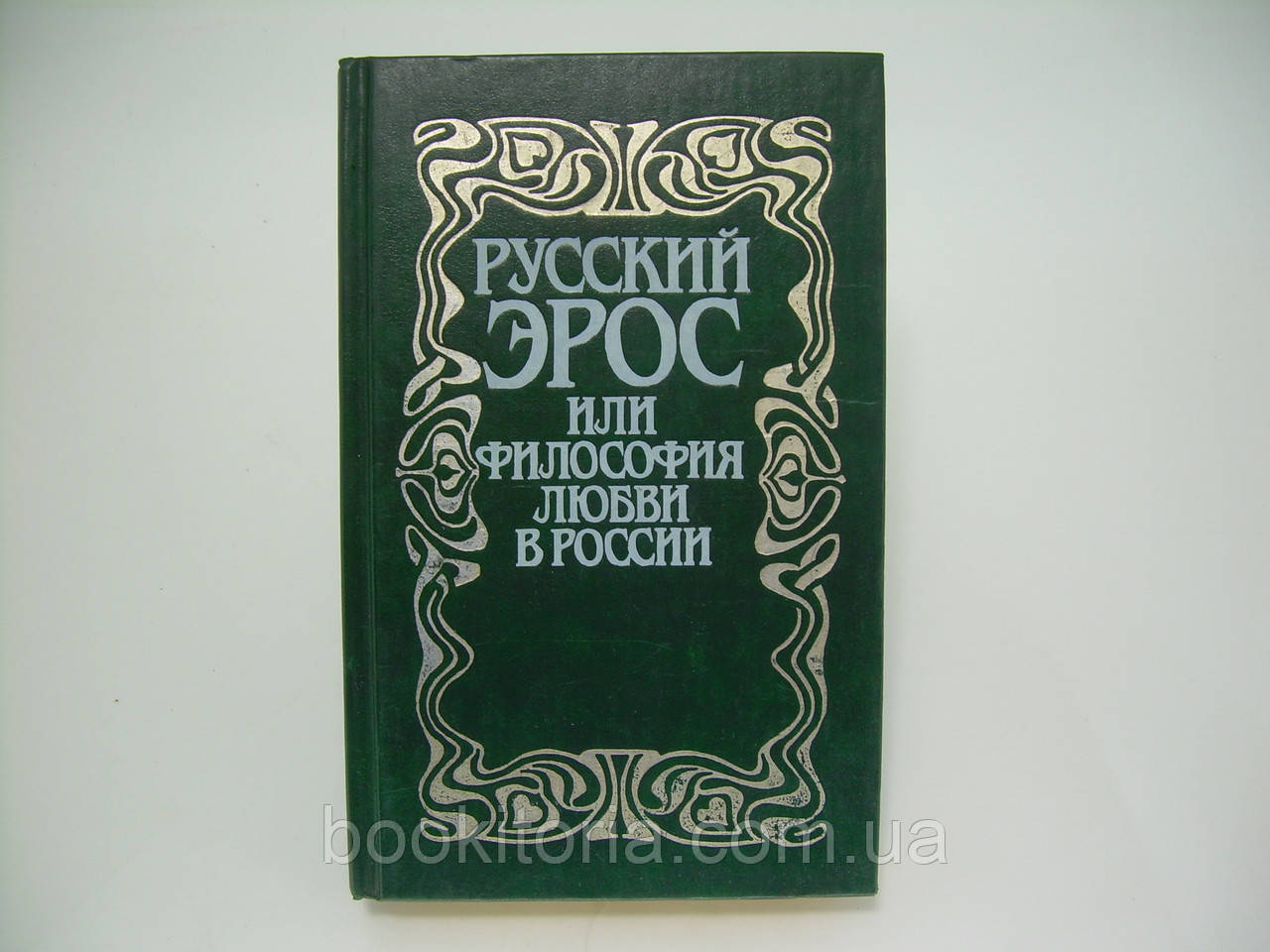 Ерос або Філософія кохання (б/у).
