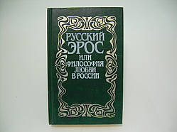 Ерос або Філософія кохання (б/у).