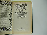Ерос або Філософія кохання (б/у)., фото 6