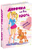 Дівчинка на всі 100 %