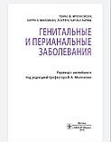 Мрочковски Т. Ф., Міллікан К. Е., Париш Ч. Л. Генітальні та перианальні захворювання, фото 3