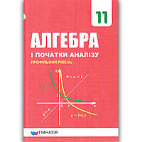 Підручник Алгебра 11 клас Профільний рівень Авт: Мерзляк А. Вид: Гімназія