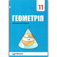 Підручник Геометрія 11 клас Профільний рівень Авт: Мерзляк А. Вид: Гімназія