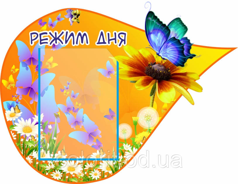 Стенд "Режим дня"
