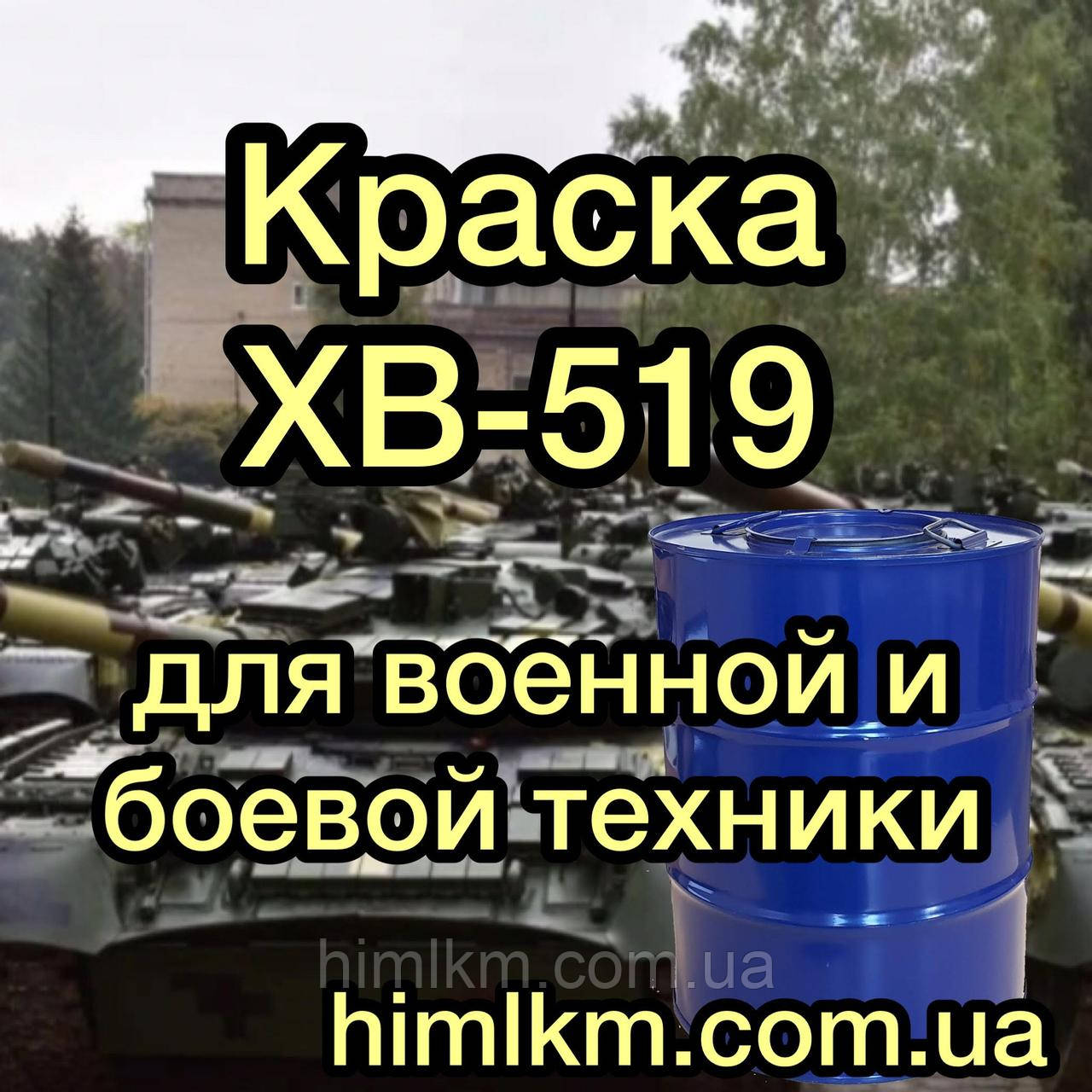 Фарба емаль ХВ-519 по металу для військової і бойової техніки, 50кг