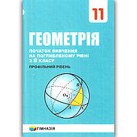 Підручник Геометрія 11 клас З поглибленим вивченням Авт: Мерзляк А. Вид: Гімназія