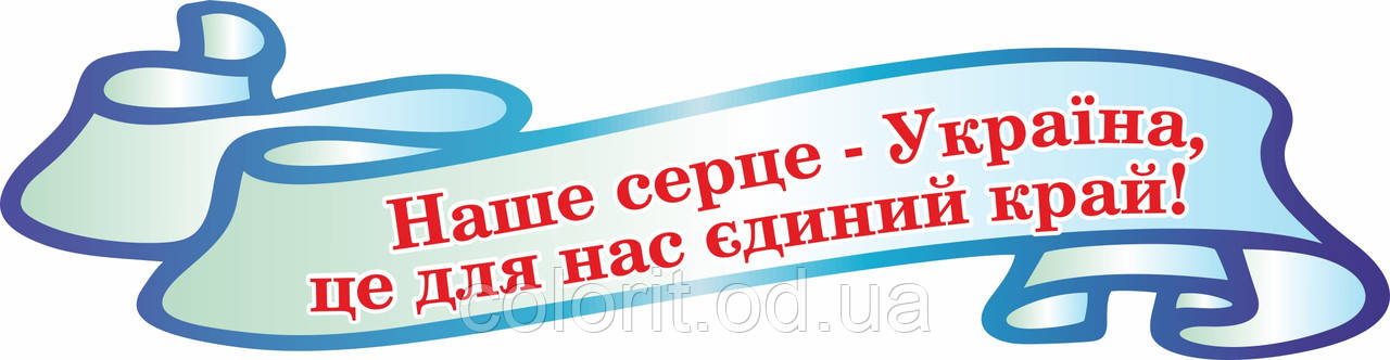 Шапка для стендів "Наше серце - Україна", фото 1