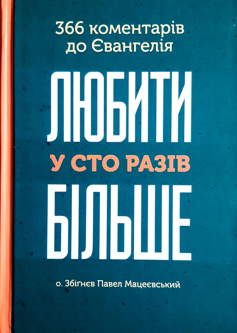 Любити у сто разів більше. 366 коментарів до Євангелія. Збігнєв Павел Мацеєвський