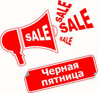 Чорна П'ятниця!