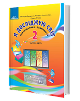 Підручник я досліджую світ 2 клас 2 частина Вдовенко В., Котелянець Н., Агєєва О.