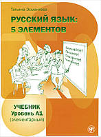 Книга Русский язык. 5 элементов. Уровень А1 (элементарный). Учебник (+ МР3)