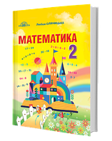 Підручник Математика 2 клас Оляницька