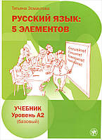 Книга Русский язык. 5 элементов. Базовый уровень (А2). Учебник (+ МР3) | Эсмантова Татьяна Л.