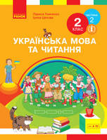 Підручник Українська мова та читання 2 клас 2 частина Тимченко Цепова