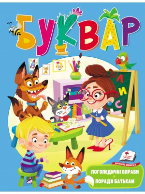 Буквар з логопедичними вправами і порадами батькам, фото 1