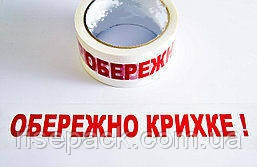 Скотч " Обережно крихке "