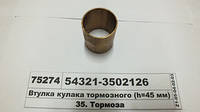 Втулка кулака тормозного МАЗ ЕВРО (d=41мм h=45 мм) 54321-3502126