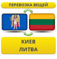 Перевезення Особистих Віщів із Києва в Литву