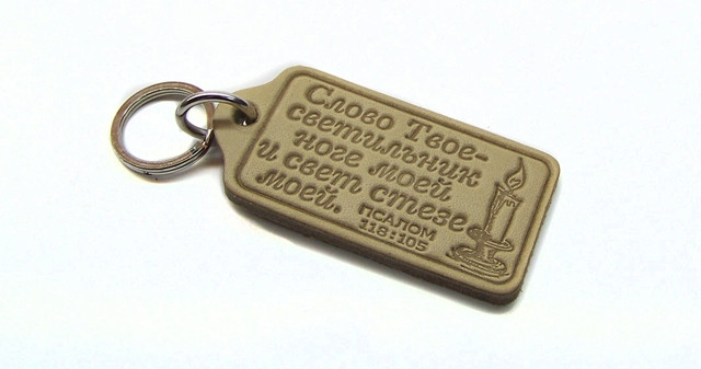 Брелок з натуральної шкіри "Слово Твоє - світильник нозі моїй..."