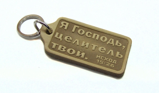 Брелок з натуральної шкіри "Я Господь, цілитель твій"