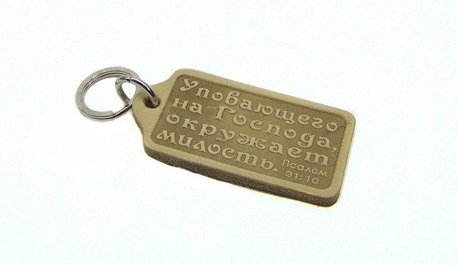 Брелок з натуральної шкіри "Покладає на Господа того милість оточує"