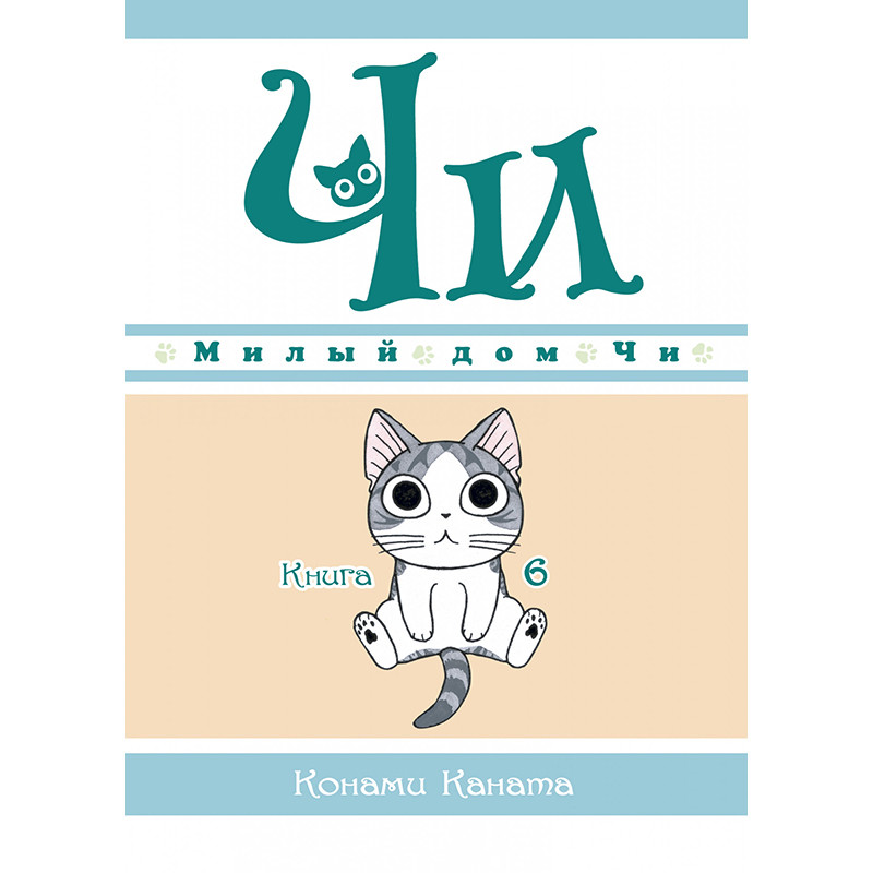 Манга Милий дім Чі Книга 06  | Chi's Sweet Home