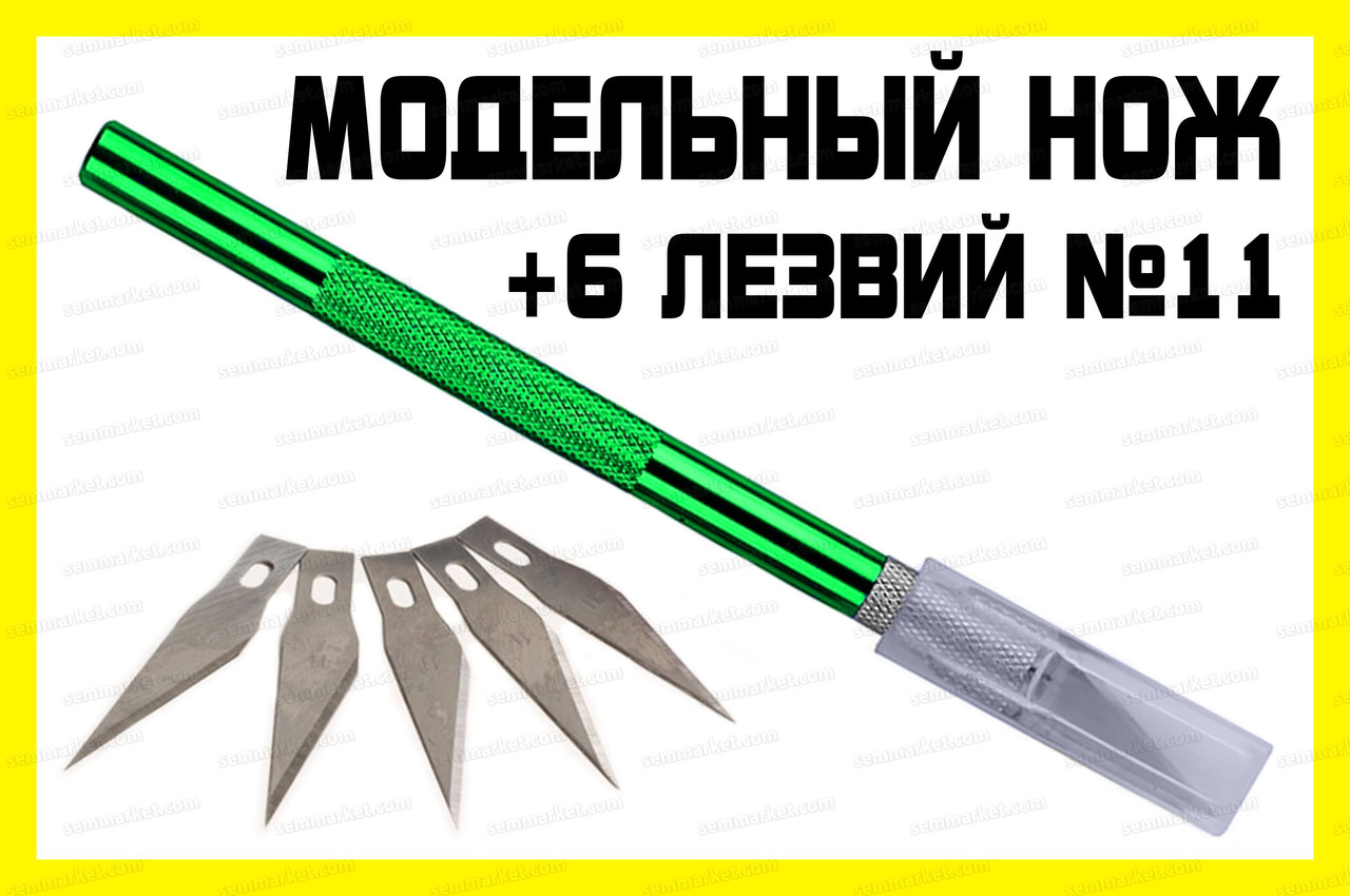 Макетний ніж Gr + 5 леза №11 модельний цанговий ніж затискач хобі моделювання цанга